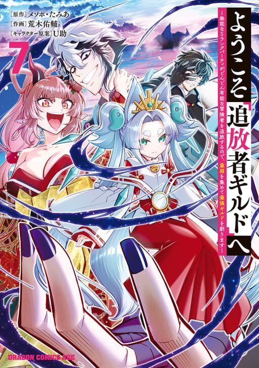 Youkoso "Tsuihousha Guild" e ~Munou na S Rank Party ga Dondon Yuunou na Boukensha wo Tsuihou surunode, Saijaku wo Atsumete Saikyou Guild wo Tsukurimasu~