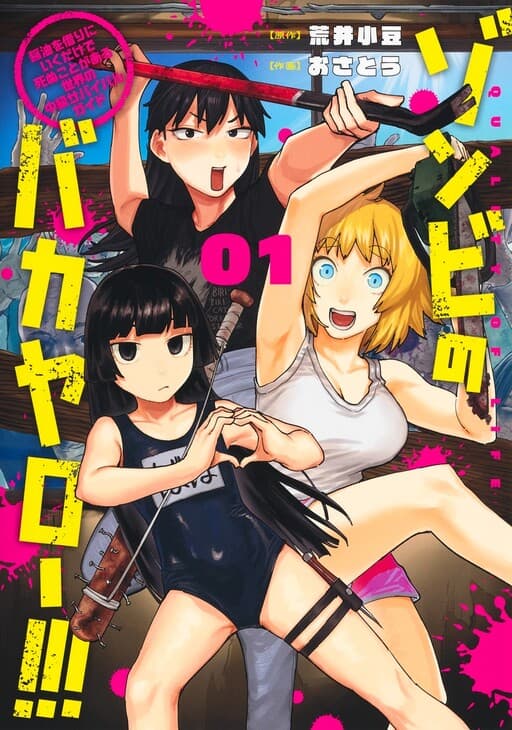 Zombie no Bakayarou!!! ~Shouyu o Kari ni Iku dake de Shinu Koto ga Aru Sekai no Chuukyuu Survival Guide~