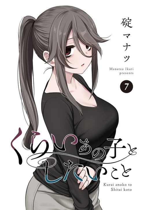 Kurai Ano Ko to Shitai Koto