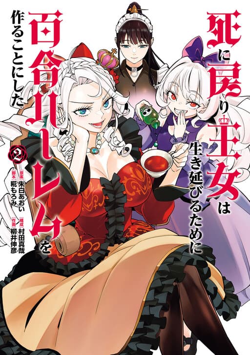 Shinimodori Oujo wa Ikinobiru Tame ni Yuri Harem o Tsukuru Koto ni Shita