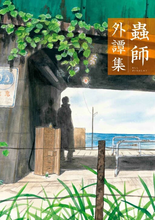 Mushishi: Gaitanshuu